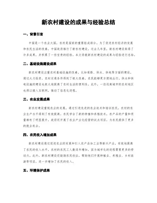 新农村建设的成果与经验总结