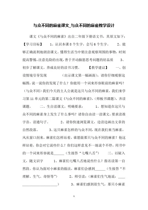 与众不同的麻雀课文_与众不同的麻雀教学设计