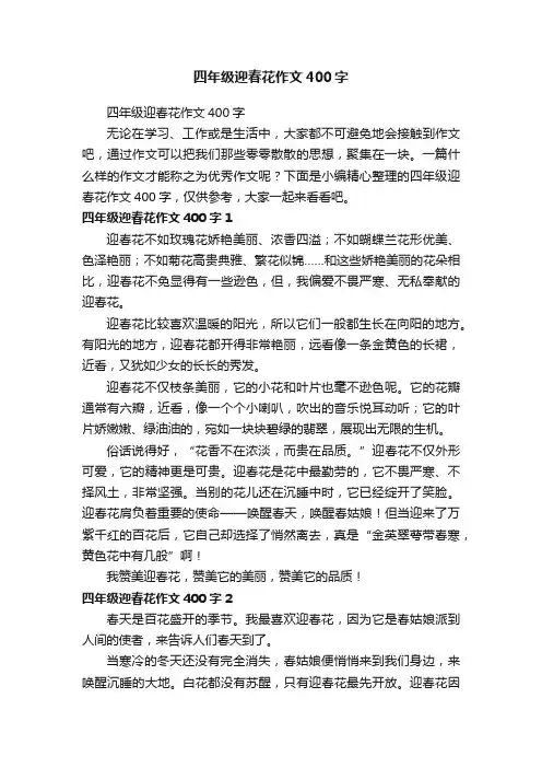 四年级迎春花作文400字