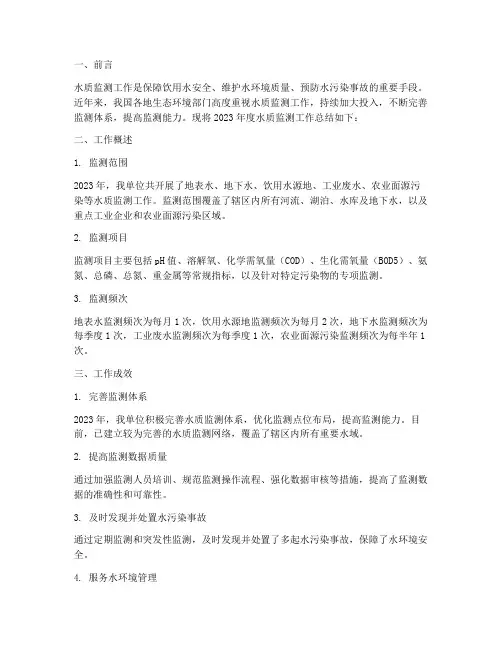 水质监测工作总结报告