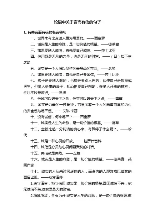 论语中关于言而有信的句子