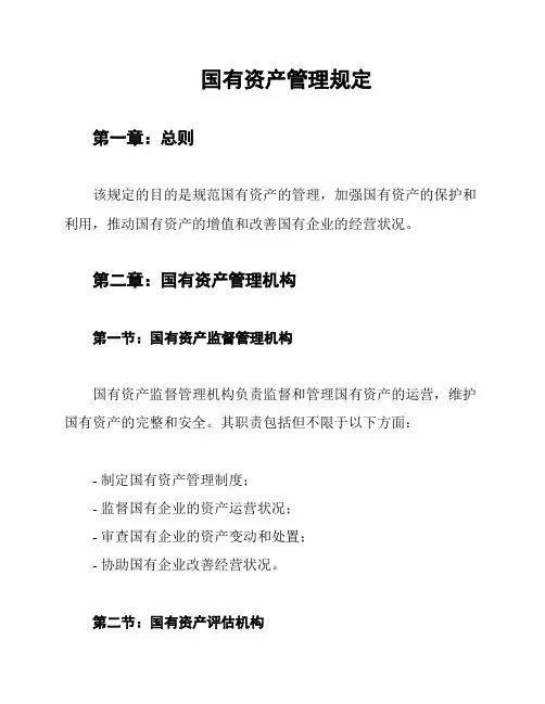 国有资产管理规定