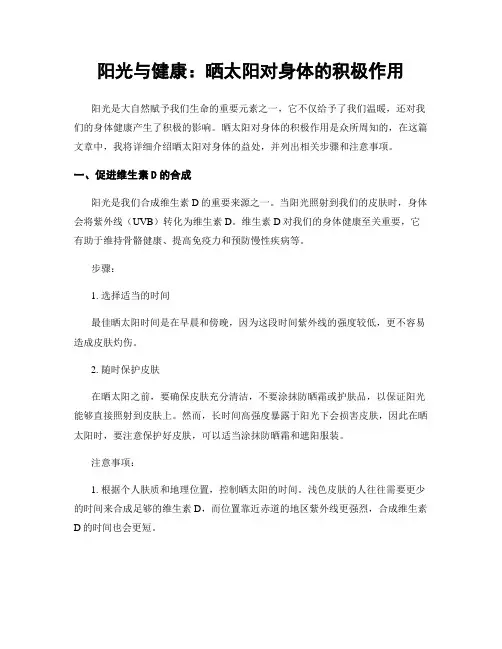 阳光与健康：晒太阳对身体的积极作用