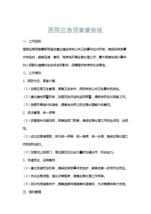 医院应急预案最新版