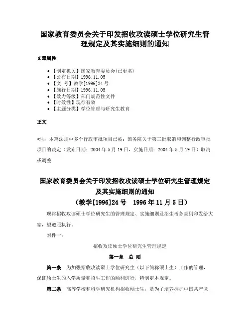 国家教育委员会关于印发招收攻读硕士学位研究生管理规定及其实施细则的通知