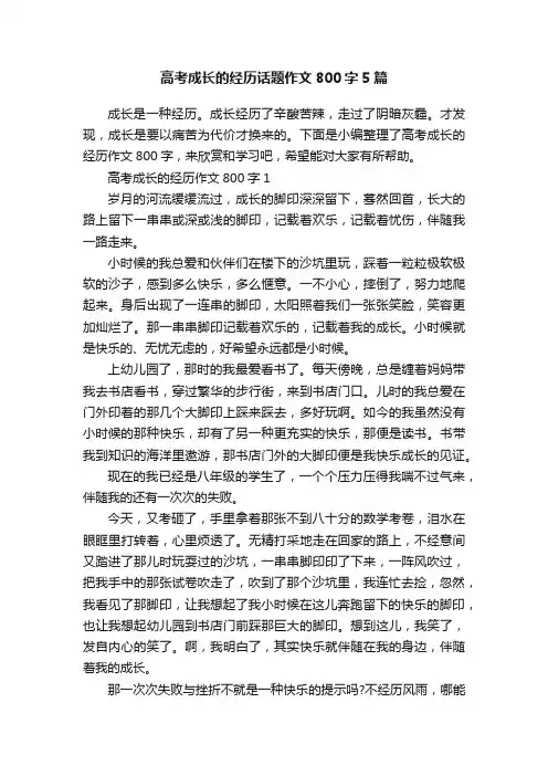 高考成长的经历话题作文800字5篇