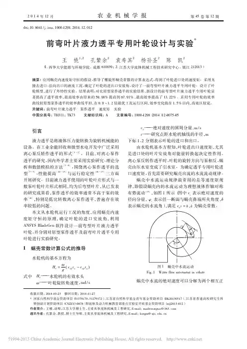 前弯叶片液力透平专用叶轮设计与实验
