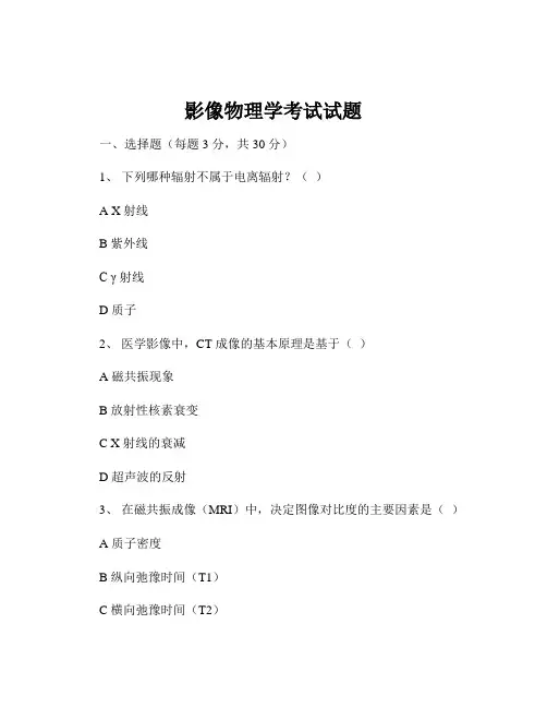 影像物理学考试试题