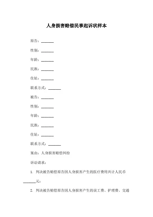人身损害赔偿民事起诉状样本