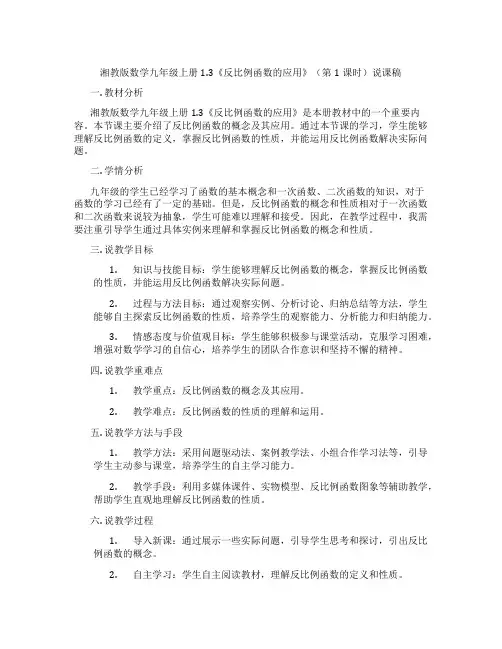 湘教版数学九年级上册1.3《反比例函数的应用》(第1课时)说课稿