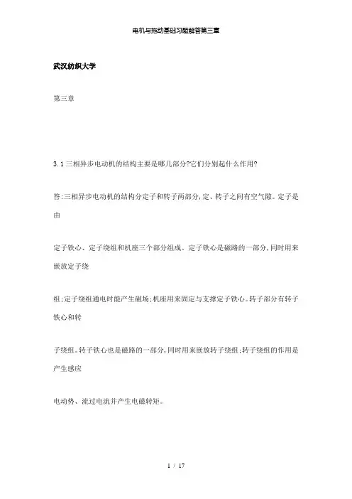 【精品】电机与拖动基础习题解答第三章