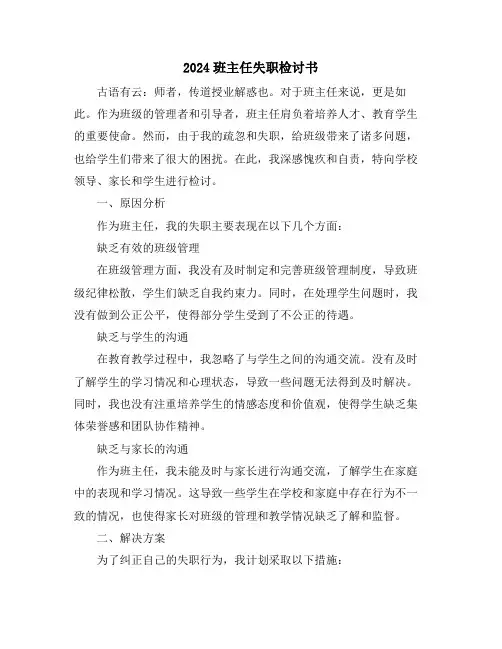 2024班主任失职检讨书