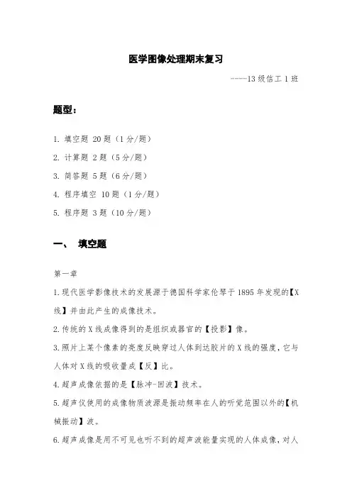 医学图像处理期末复习
