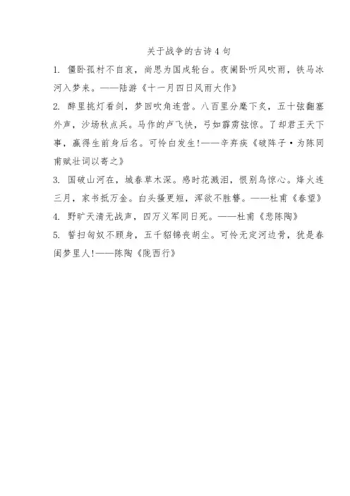 关于战争的古诗4句