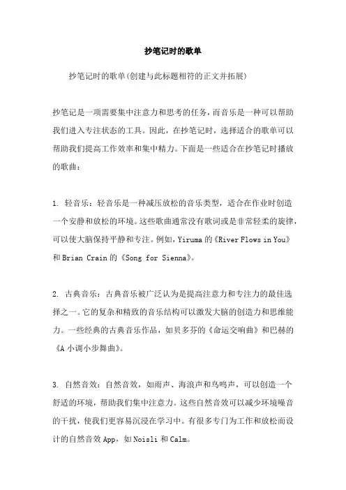 抄笔记时的歌单