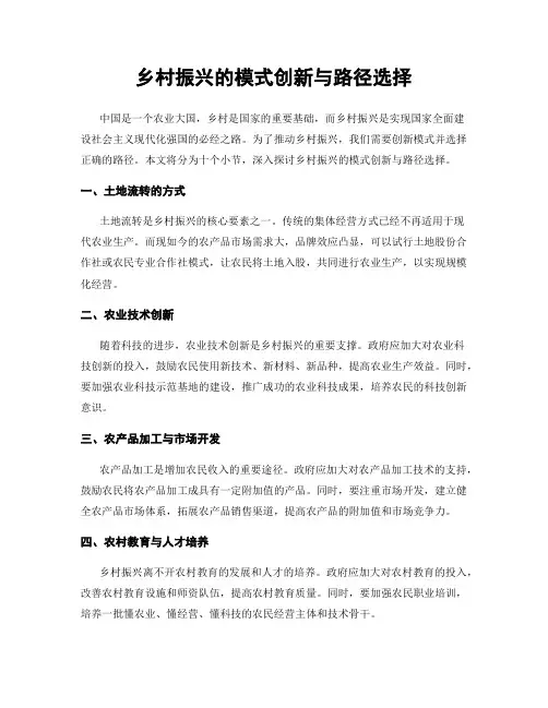 乡村振兴的模式创新与路径选择