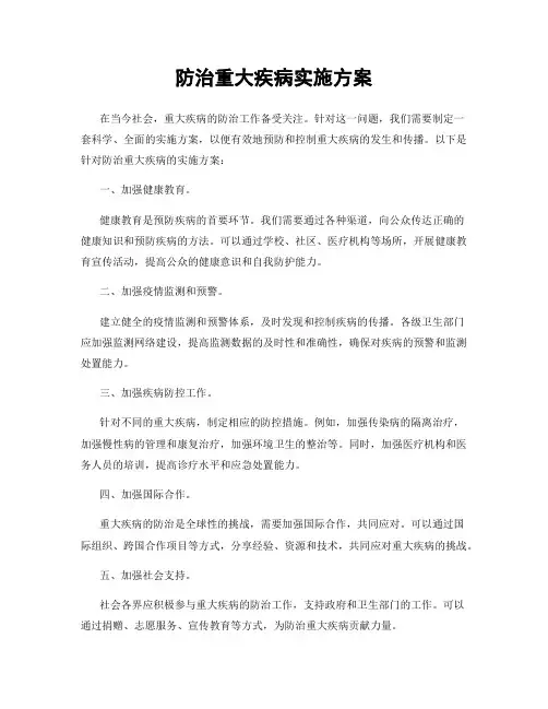 防治重大疾病实施方案