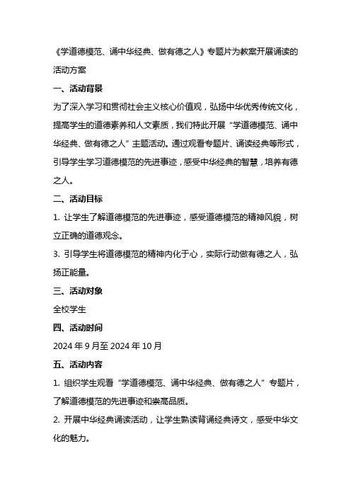 “学道德模范、诵中华经典、做有德之人”专题片为教案开展诵读的活动方案