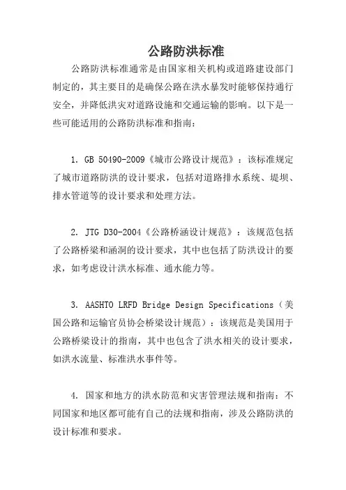 公路防洪标准