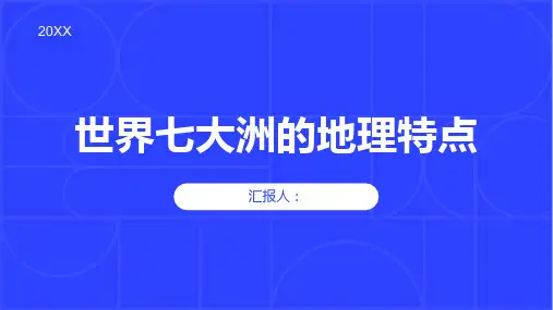 世界七大洲的地理特点