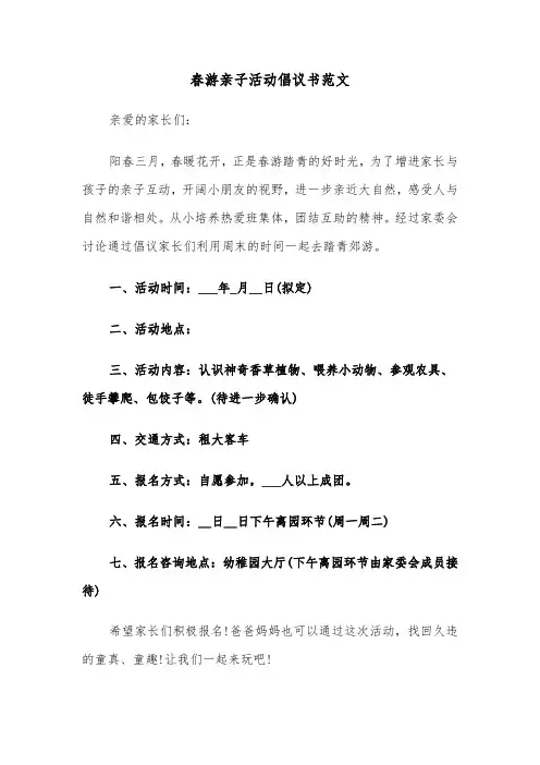 春游亲子活动倡议书范文（2篇）
