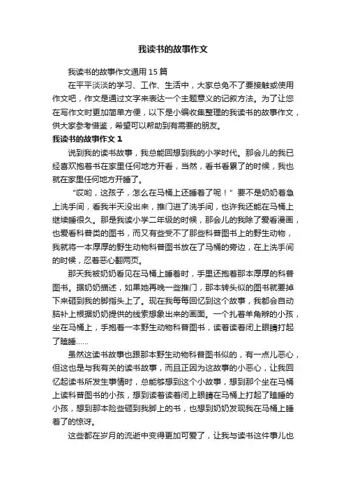 我读书的故事作文通用15篇