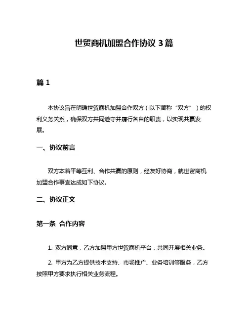 世贸商机加盟合作协议3篇