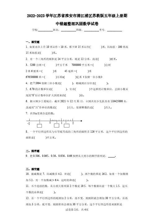 2022-2023学年江苏省淮安市清江浦区苏教版五年级上册期中错题整理巩固数学试卷(含答案解析)