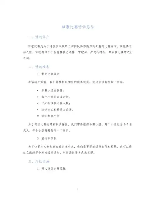 班歌比赛活动总结