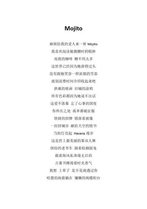 周杰轮《Mojito》歌词(专辑：最伟大的作品)