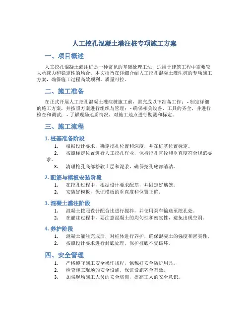 人工挖孔混凝土灌注桩专项施工方案