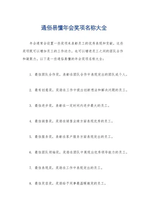 通俗易懂年会奖项名称大全