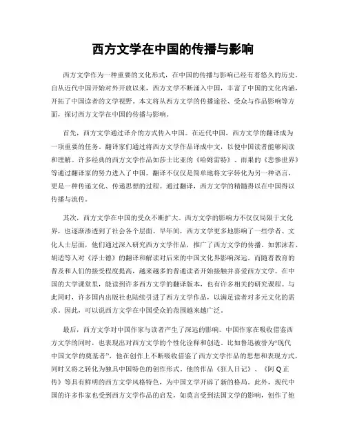 西方文学在中国的传播与影响