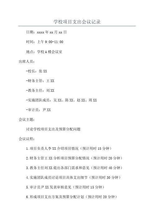 学校项目支出会议记录