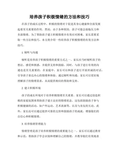 培养孩子积极情绪的方法和技巧