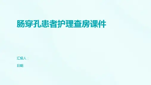 肠穿孔患者护理查房课件