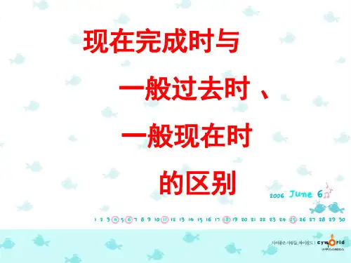 一般过去时、现在完成时与一般现在时的区别(课堂PPT)