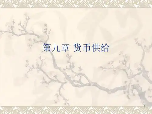 9货币供给