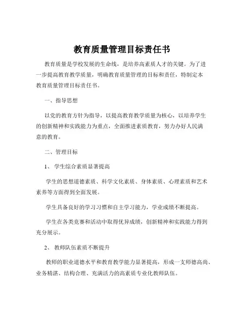 教育质量管理目标责任书