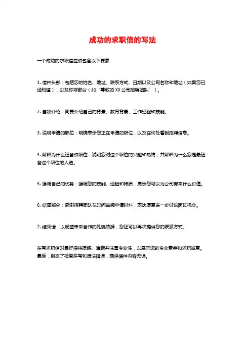 成功的求职信的写法