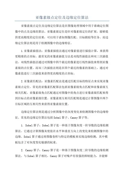 亚像素级点定位及边缘定位算法