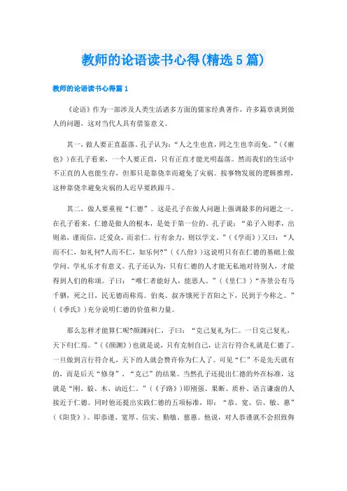 教师的论语读书心得(精选5篇)