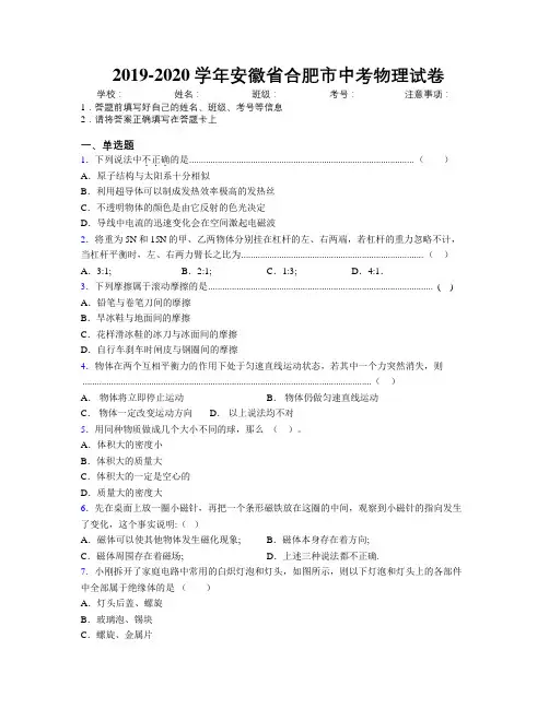 最新2019-2020学年安徽省合肥市中考物理试卷及解析
