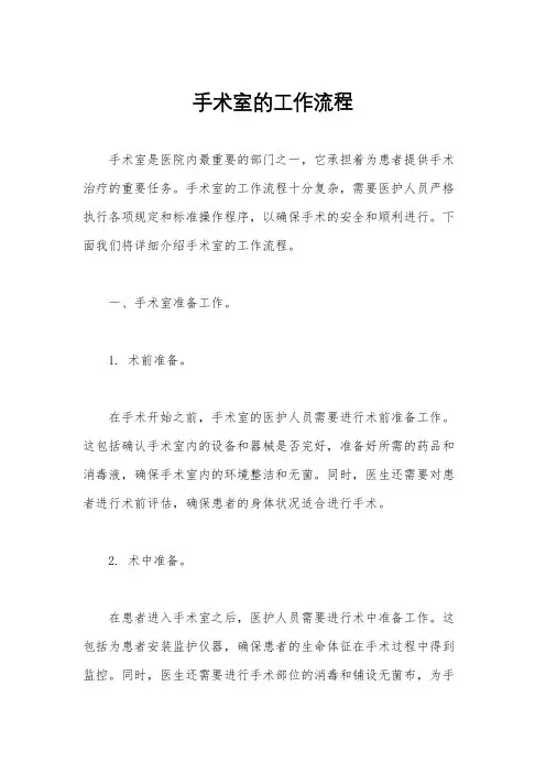 手术室的工作流程
