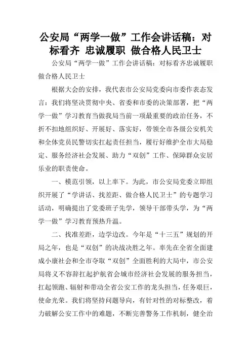 公安局“两学一做”工作会讲话稿：对标看齐 忠诚履职 做合格人民卫士