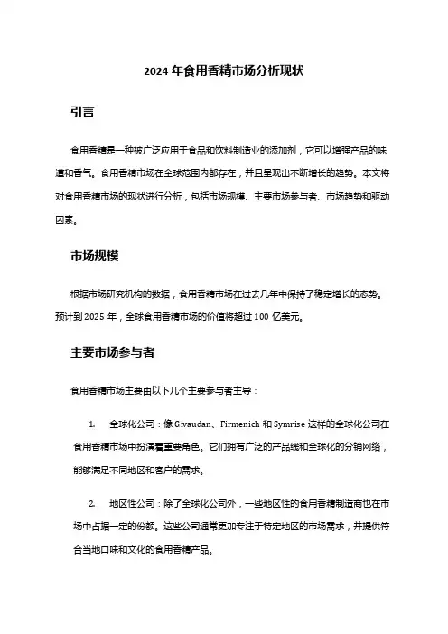 2024年食用香精市场分析现状