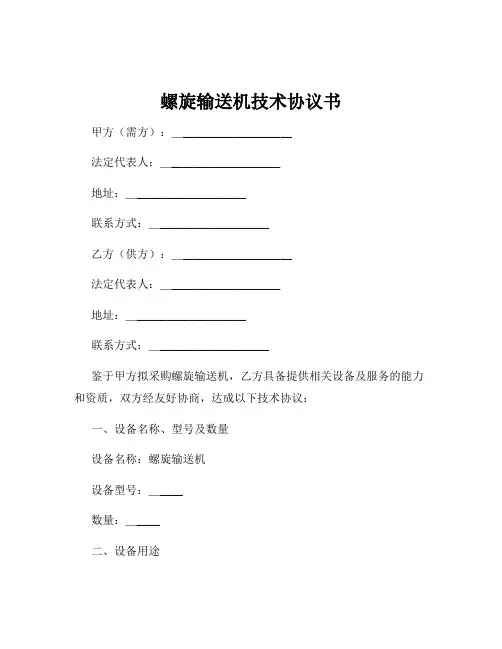 螺旋输送机技术协议书