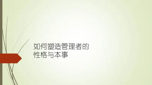 如何塑造管理者的性格