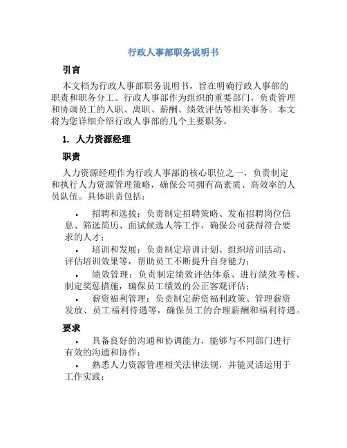 行政人事部职务说明书