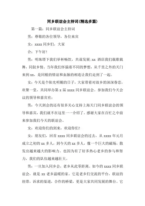 同乡联谊会主持词(精选多篇).doc